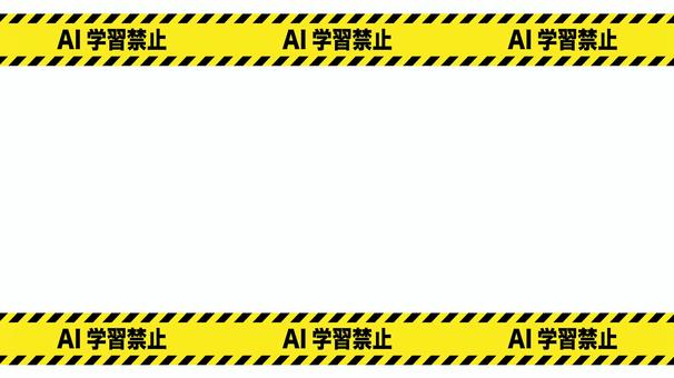 AI学習禁止の警告テープのフレーム