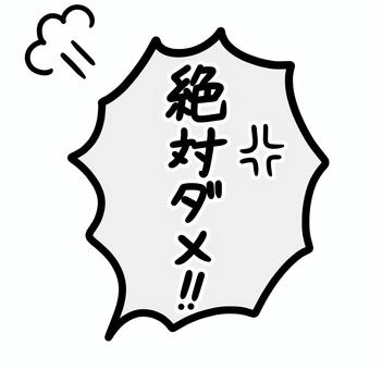 手描きのフキダシ_絶対ダメ‼︎ やめて,セリフ,拒否,拒絶,怒る,怒り,漫画,漫符,コミック,アイコンのイラスト素材
