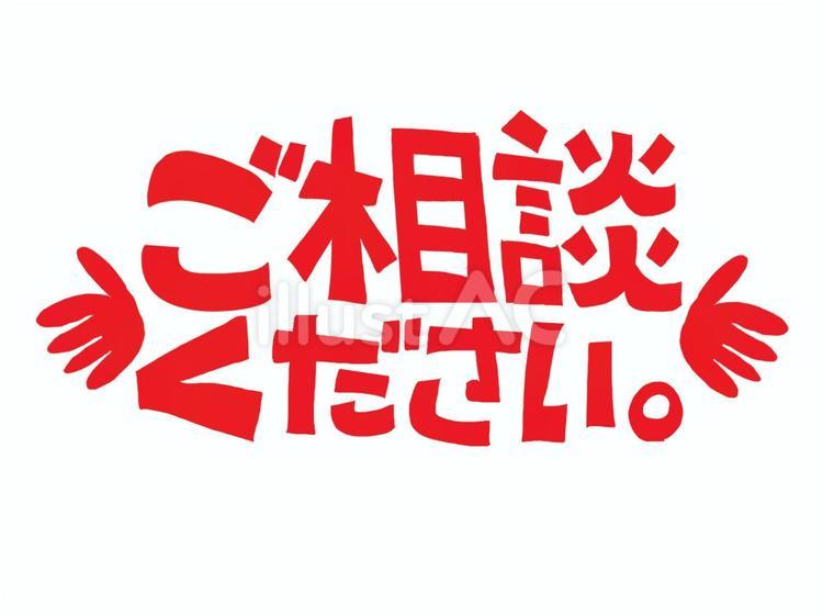 ご相談ください 相談,文字絵,アイコン用のイラスト素材