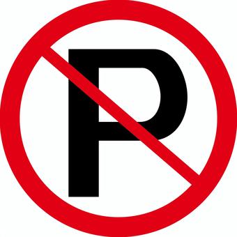 駐車禁止 駐車禁止,駐車場,場所,指示,車,シンプル,マークのイラスト素材