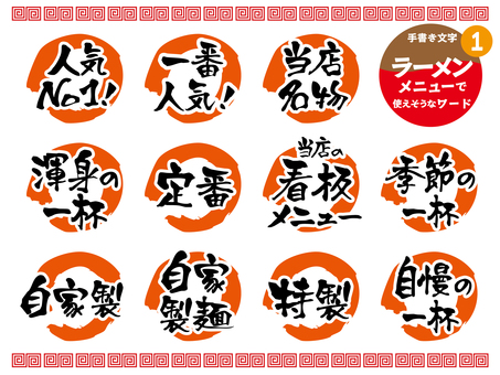 ラーメンメニューに使えそうなワード1 ラーメン,飲食店,ラーメン店,手書き,メニュー,文字,食堂,人気,名物,渾身のイラスト素材