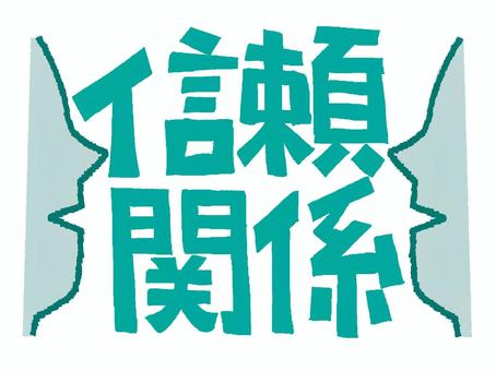 信頼関係 信頼関係,文字絵,フォント,pop調,手描き,挿絵,ワンポイント,素材,商用可,無料のイラスト素材