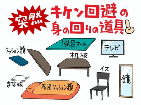 突然の危険からの防御 突然,危険回避,道具,文字絵,防御,コタツ,板,クッション,布団,椅子のイラスト素材