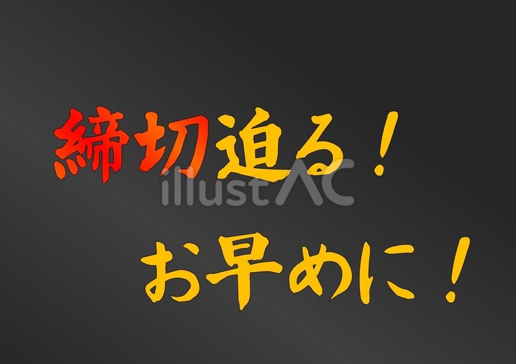 【テンプレ筆文字】締切迫る　お早めに 筆文字,文字,和のイラスト素材