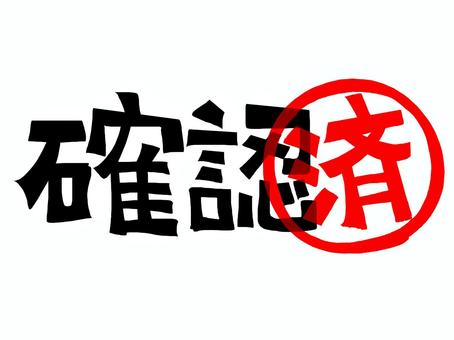 確認済み 確認,済み,文字絵,フォント,判子調,pop調,手描き,挿絵,ワンポイント,素材のイラスト素材