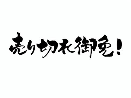 売り切れ御免 売り切れ御免 筆文字,文字,飾り文字,筆,手書き,手描き,デザイン,あしらい,マーク,日本語のイラスト素材