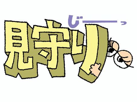 見守り 見守り,文字絵,立体,フォント,目,可愛い,イメージ,pop調,手描き,挿絵のイラスト素材