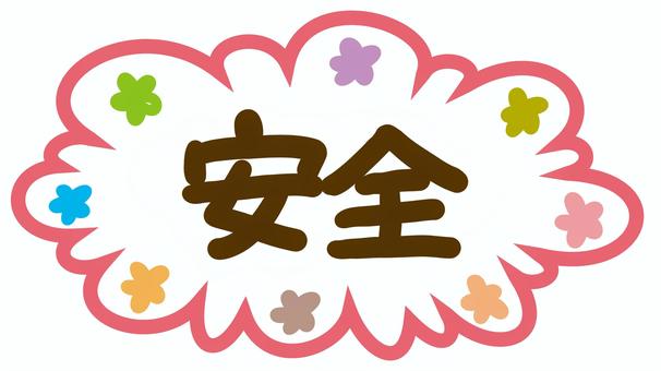 安全 安全,フキダシ,花,看板,大丈夫,場所,コメントのイラスト素材