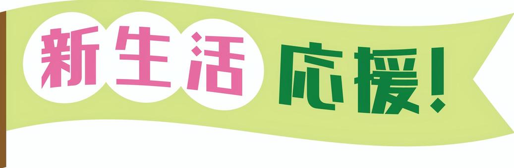 新生活応援タイトル9 新生活,応援,タイトル,見出し,デザイン,文字,春,旗,かわいい,シンプルのイラスト素材