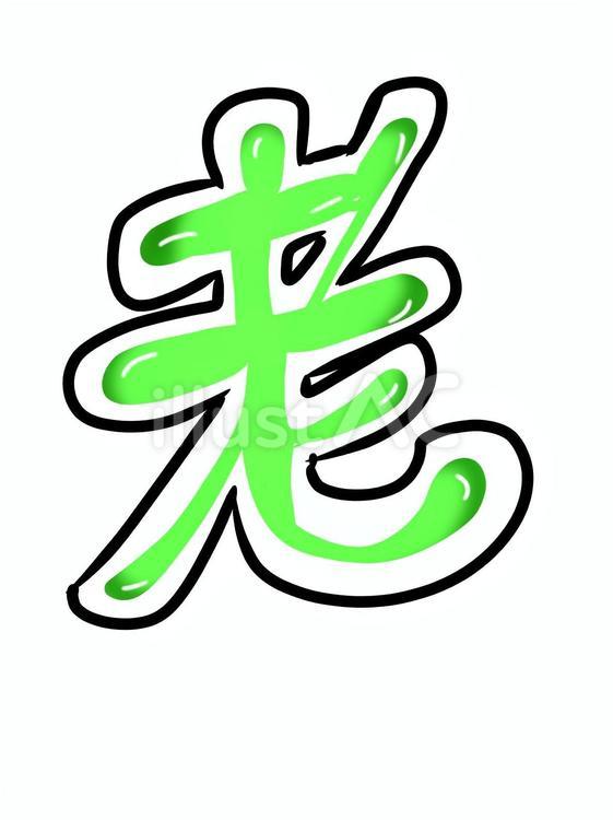 ぷっくり「老」 文字,ぷっくり,漢字のイラスト素材