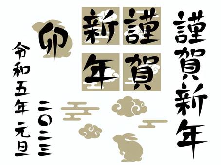 2023年の年賀状に使える文字素材セット 謹賀新年,2023,令和五年,卯,年賀状,文字,手書き,和風,セット,挨拶のイラスト素材