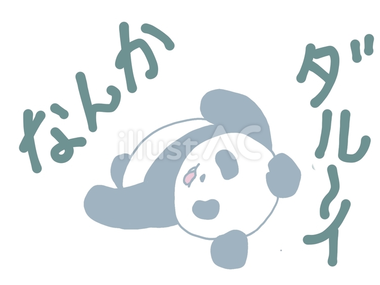 気だるげパンダ(文字有り) 動物,パンダ,灰色のイラスト素材