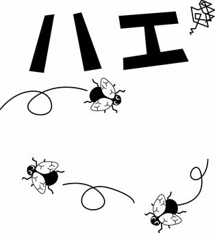 ハエ飛ぶ　 ハエ,飛ぶ,害虫,不衛生,汚い,デフォルメ,カタカナ,白黒のイラスト素材