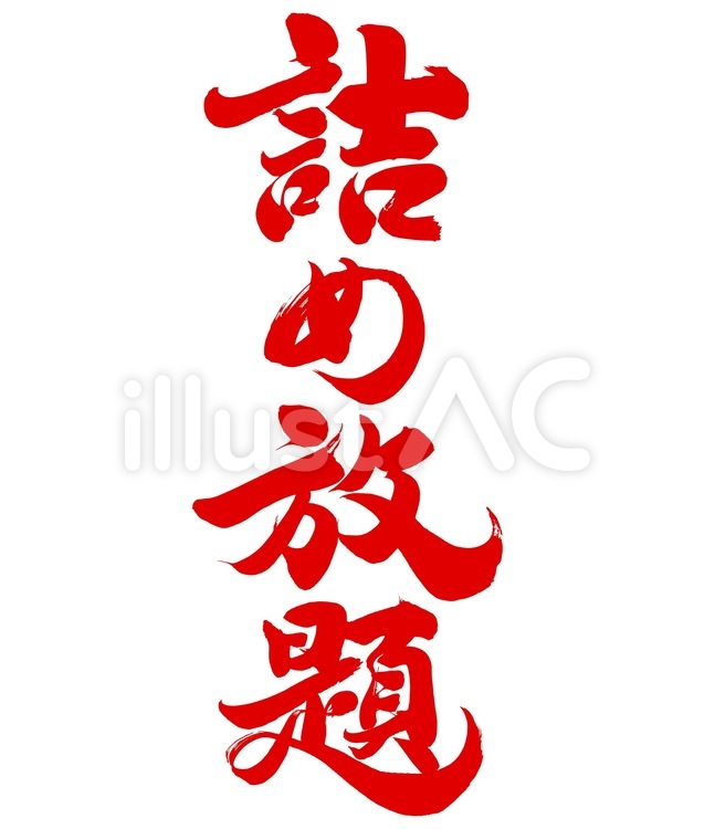 詰め放題 筆文字,詰め放題,放題のイラスト素材