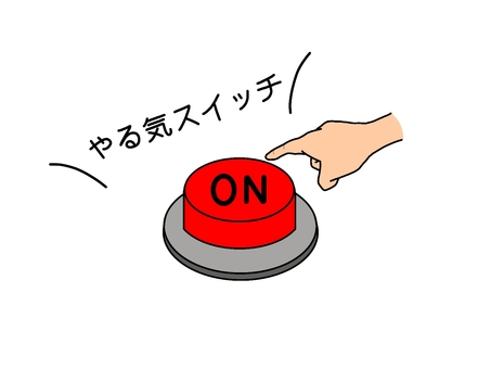 やる気スイッチ やる気スイッチ,やる気,スイッチ,押す,オン,手描きのイラスト素材
