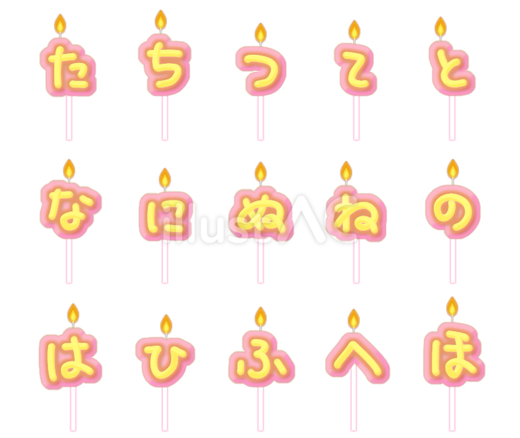 黄色と桃色のピック付文字型蝋燭(かな)２ ロウソク,文字,ひらがなのイラスト素材