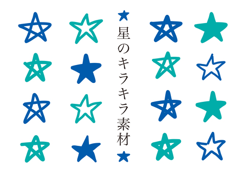 星 星,キラキラ,光る,ラフ,可愛い,ゆるい,手描き,ファンシー,アクセント,装飾のイラスト素材