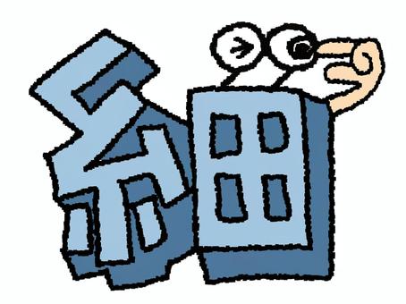 細　漢字 細,文字絵,立体,フォント,漢字,目,可愛い,pop調,手描き,挿絵のイラスト素材