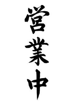 営業中（筆文字） 営業中,筆文字,毛筆,書道,墨筆,墨,書,文字,手書き,漢字のイラスト素材