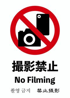 撮影禁止のポスター 撮影,禁止,ポスター,カメラ,スマホ,イベント,ライブ,シンプル,日本語,英語のイラスト素材