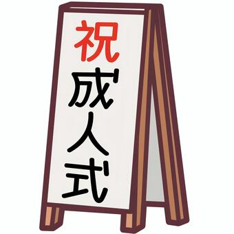 成人式の看板　かわいいデフォルメイラスト 成人の日,成人式,二十歳,看板,イベント,デフォルメ,記念,行事,テキスト,絵のイラスト素材
