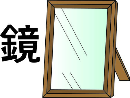 鏡　 鏡,映す,鏡面,スタンド,身だしなみ,道具,漢字,線画のイラスト素材
