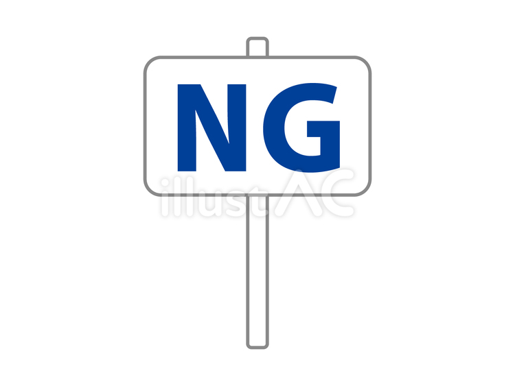 NGの手持ち看板 ng,プラカード,手持ちのイラスト素材