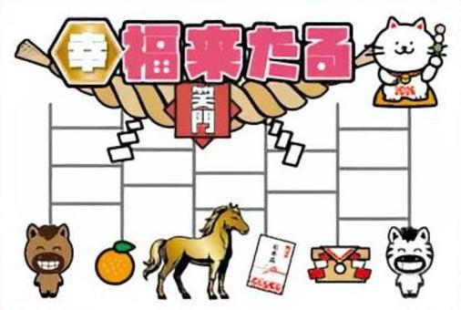 笑う門には福来たる あみだくじ年賀状　 年賀状,2026,あみだくじ,開運,笑門来福,招き猫,馬,正月,縁起物,運試しのイラスト素材