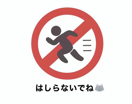 はしらないでねのイラスト猫 走らないでね,注意,禁止,子供向け,猫,かわいいのイラスト素材