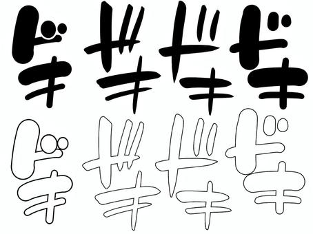 ドキドキ効果音まとめ｜手描き効果音 効果音,オノマトペ,文字,漫画,効果,黒,描き文字,音,擬音語,手書きのイラスト素材