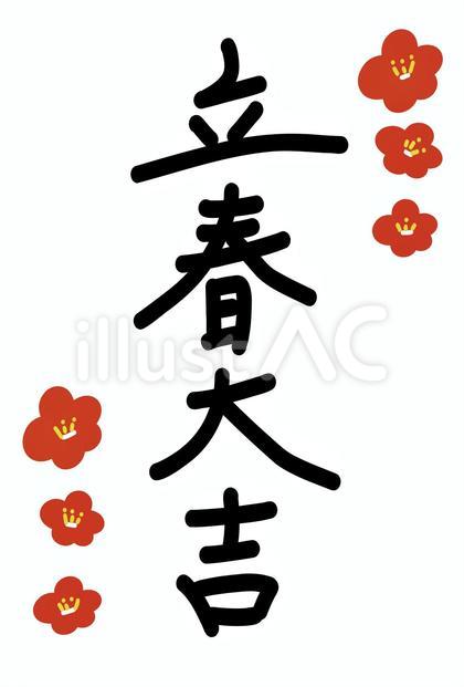 立春 文字