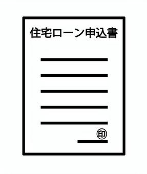 住宅ローン申込書 住宅ローン,ローン,借金,申込書,用紙,申請,届け出,文書,契約書,契約のイラスト素材