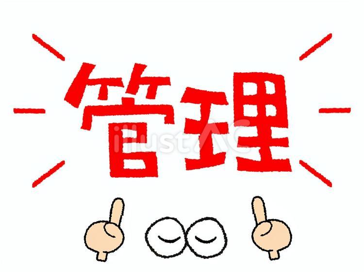 管理 管理 管理,文字絵,目のイラスト素材