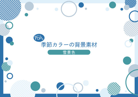 ポップな季節カラーの背景素材_雪景色 水色,青,寒色,幾何学模様,フレーム,丸,ドット,水玉,ストライプ,壁紙のイラスト素材