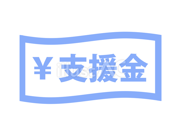 支援金と書かれた紙幣のイラスト（水色） 支援金,お金,円のイラスト素材