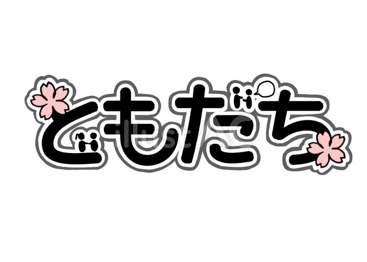 ともだち(ロゴ) ともだち,ロゴ,入学のイラスト素材
