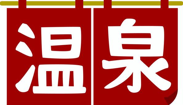温泉のれん 温泉,のれん,風呂,浴場,施設,文字,アレンジ,入口のイラスト素材