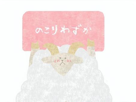 残りわずか♪ かわいい,残りわずか,お店,ポップ,チラシ,お知らせ,羊,動物,生き物,可愛いのイラスト素材
