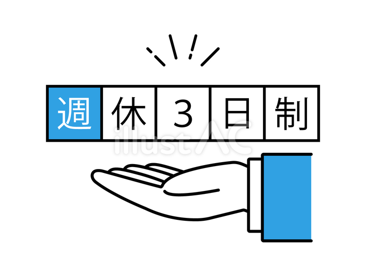 ビジネスマンの手と週休3日制の文字 ビジネスマン,ビジネスパーソン,経営者のイラスト素材