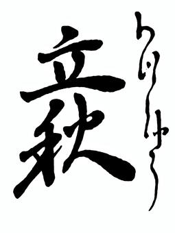 【二十四節気】秋　立秋 筆文字素材,くずし字,筆文字,筆字,書道,毛筆,二十四節気,秋,立秋のイラスト素材