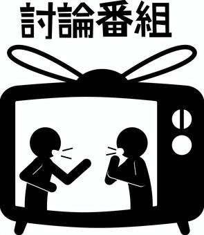 討論番組 討論,議論,テレビ,番組,昔,会話,話す,人物,ピクトグラム,漢字のイラスト素材