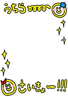 うちらさいきょー黄色プリクラ風フレーム 最強,ギャル,笑顔,プリクラ風,リボン,手描き,黄色のイラスト素材