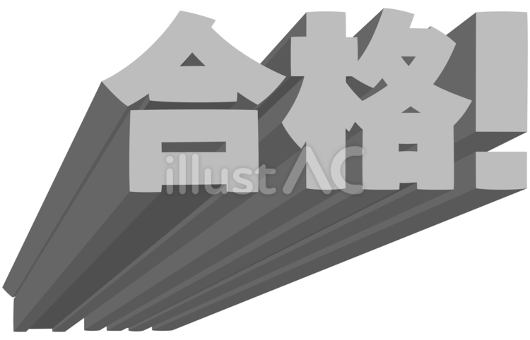3D文字　合格2　グレー 合格,文字,3dのイラスト素材