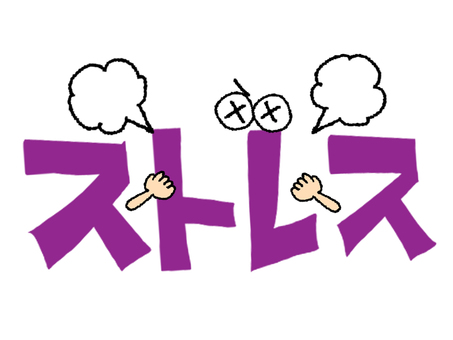 ストレス ストレス,文字絵,フォント,目,可愛い,お知らせ用,宣伝用,pop調,手描き,挿絵のイラスト素材