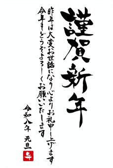 令和8年年賀状筆文字謹賀新年