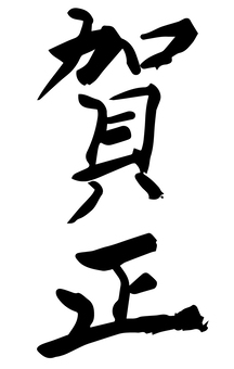 He Zheng, he zheng, text, pen text, JPG, PNG and AI