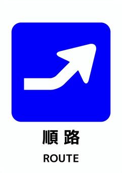 順路マーク-18_A4タテ 順路,矢印,a4,ポスター,お知らせ,プリント,イベント,文字,張り紙,案内のイラスト素材