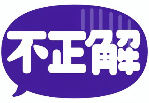不正解（吹き出し） 不正解,吹き出し,文字,クイズ,問題,テスト,はずれのイラスト素材