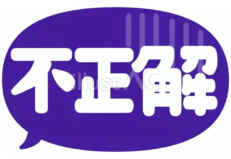 不正解（吹き出し） 不正解,吹き出し,文字のイラスト素材