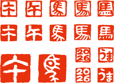 午・馬のはんこ　赤 午,はんこ,年賀状,セット,落款,いろいろ,文字,手書き,象形文字,印影のイラスト素材
